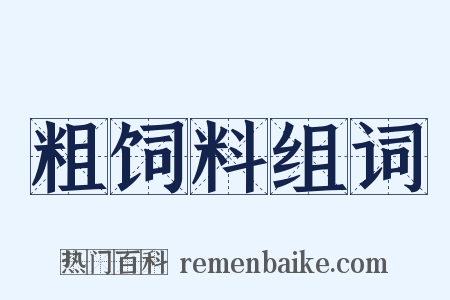 粗饲料组词是什么意思的图片